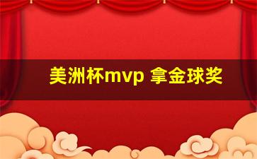 美洲杯mvp 拿金球奖